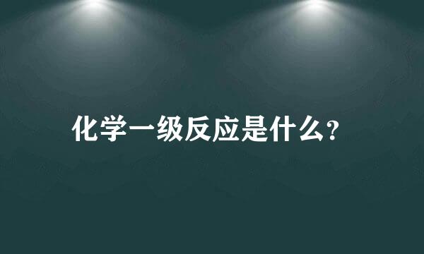 化学一级反应是什么？