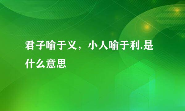 君子喻于义，小人喻于利.是什么意思