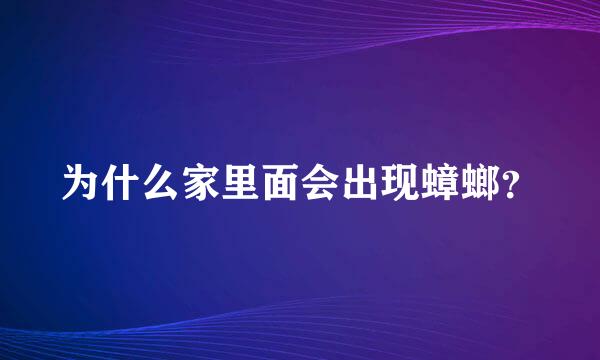 为什么家里面会出现蟑螂？