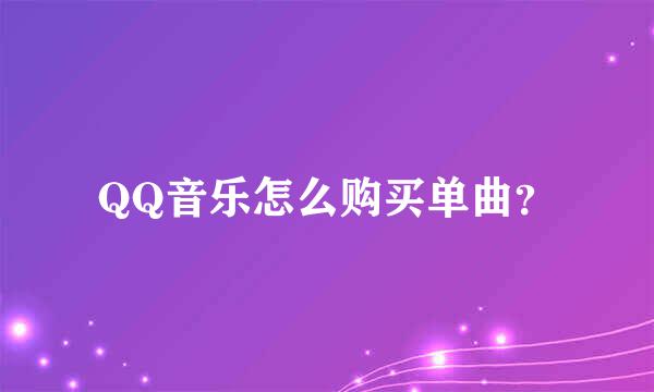 QQ音乐怎么购买单曲？