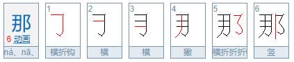 “那”字的笔顺是什么？