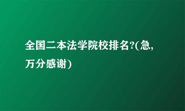 全国二本法学院校排名?(急,万分感谢)