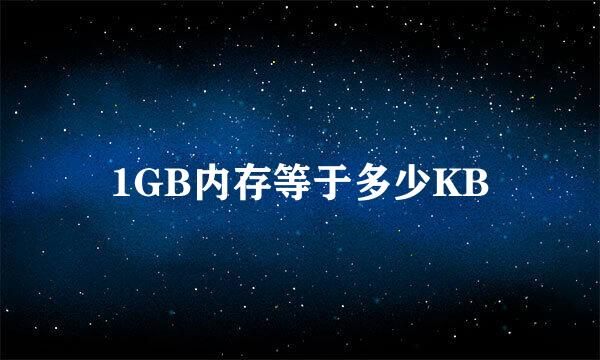 1GB内存等于多少KB