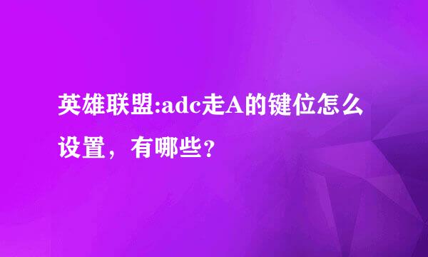 英雄联盟:adc走A的键位怎么设置，有哪些？