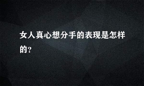 女人真心想分手的表现是怎样的？