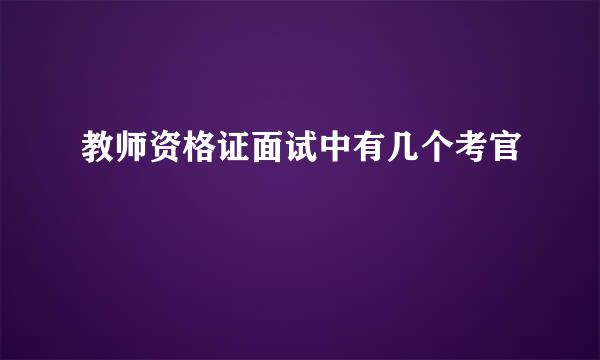 教师资格证面试中有几个考官