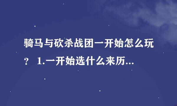 骑马与砍杀战团一开始怎么玩？ 1.一开始选什么来历好？（属性平衡一点） 2.一开始怎么赚钱快？ 3