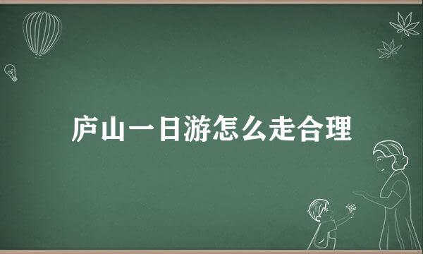 庐山一日游怎么走合理