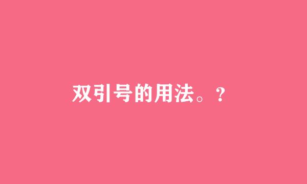 双引号的用法。？