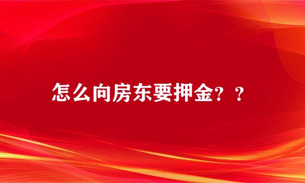 怎么向房东要押金？？