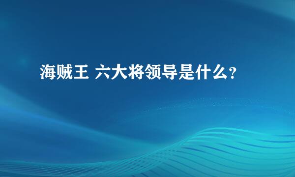 海贼王 六大将领导是什么？