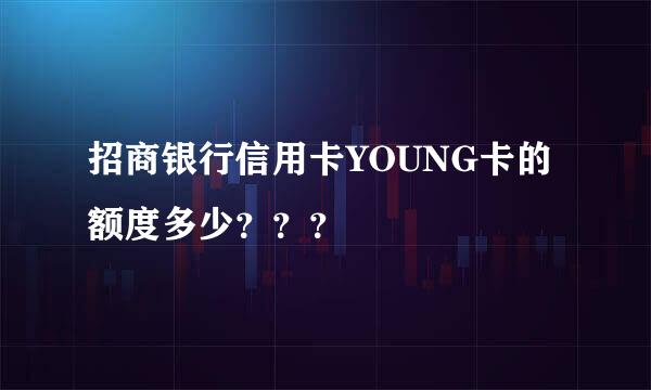 招商银行信用卡YOUNG卡的额度多少？？？