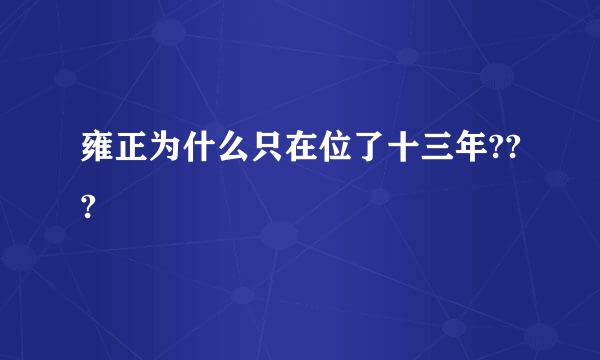 雍正为什么只在位了十三年???