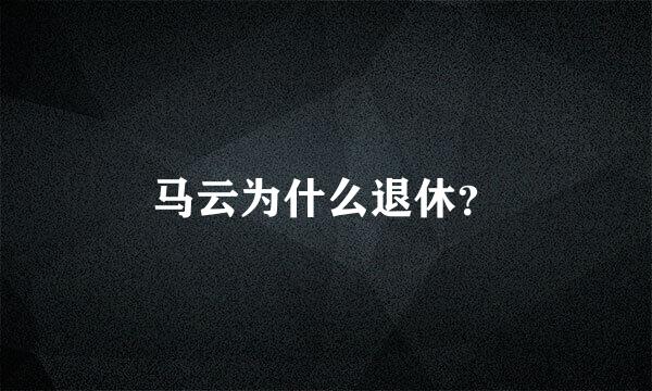 马云为什么退休？