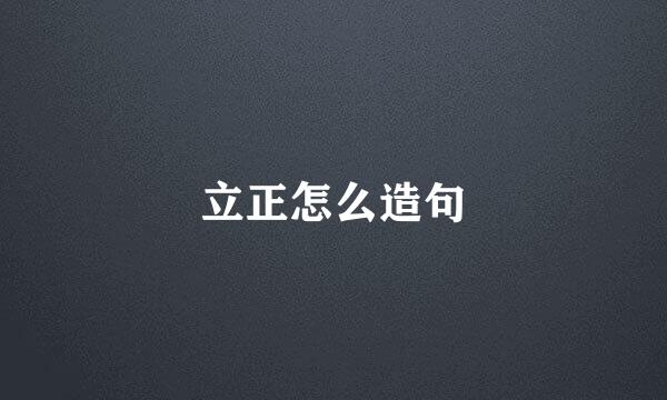 立正怎么造句