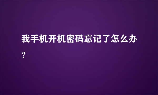 我手机开机密码忘记了怎么办？