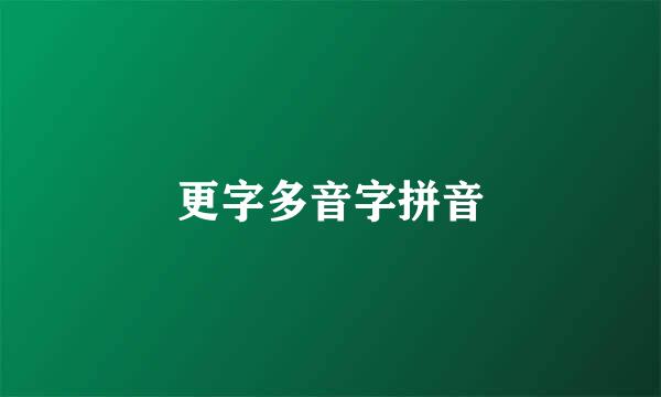 更字多音字拼音