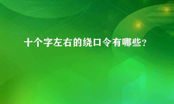 十个字左右的绕口令有哪些？