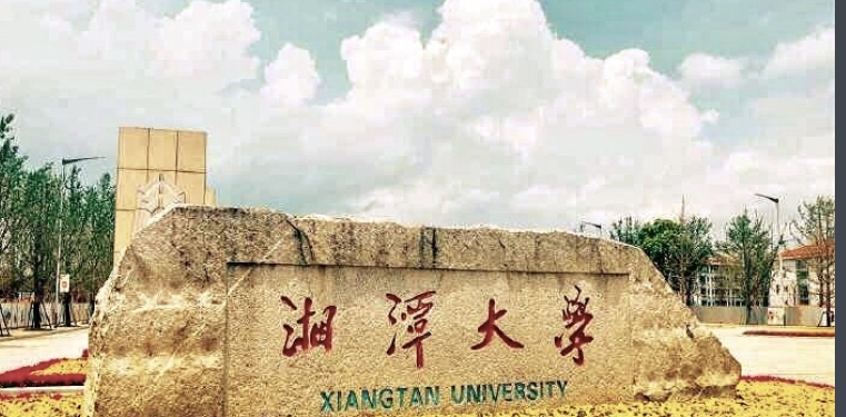 湘潭大学是985还是211？