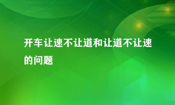 开车让速不让道和让道不让速的问题