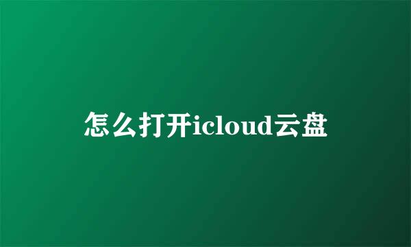 怎么打开icloud云盘