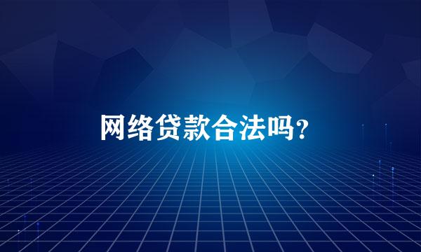 网络贷款合法吗？