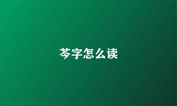 芩字怎么读