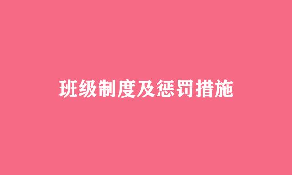 班级制度及惩罚措施