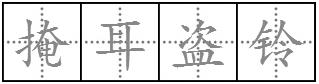 表示寓言故事的成语有哪些？