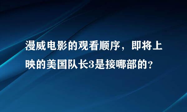 漫威电影的观看顺序，即将上映的美国队长3是接哪部的？