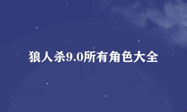 狼人杀9.0所有角色大全