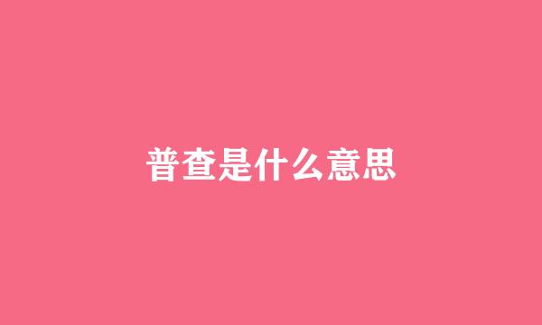 普查是什么意思