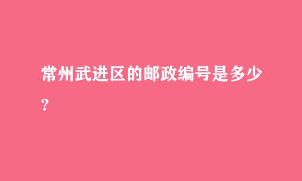 常州武进区的邮政编号是多少？