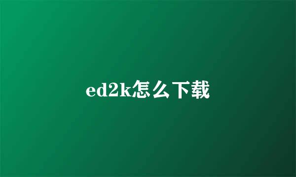 ed2k怎么下载