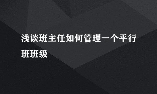 浅谈班主任如何管理一个平行班班级