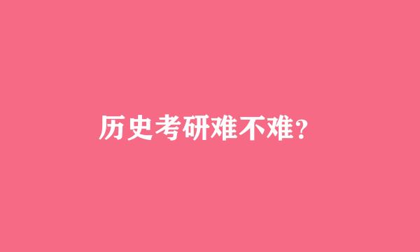 历史考研难不难？