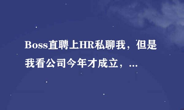 Boss直聘上HR私聊我，但是我看公司今年才成立，这种情况下靠谱么？？