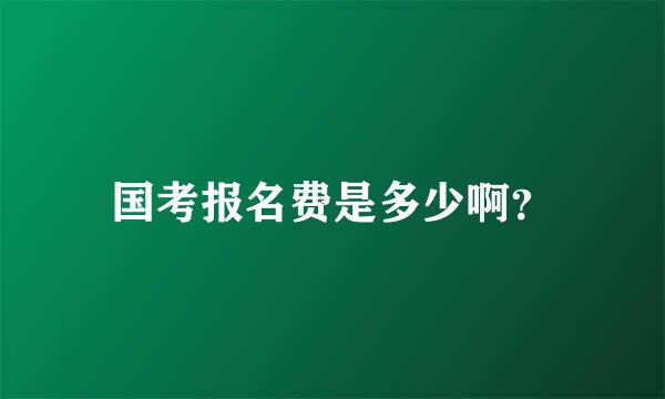 国考报名费是多少啊？