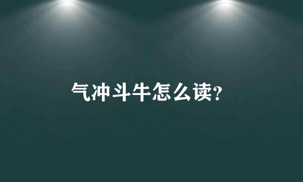 气冲斗牛怎么读？