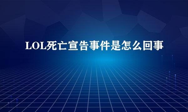 LOL死亡宣告事件是怎么回事