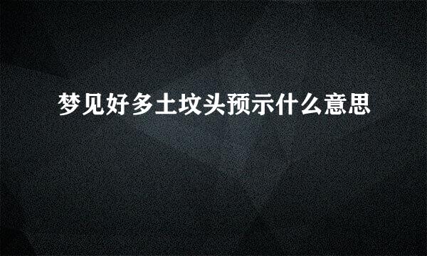 梦见好多土坟头预示什么意思