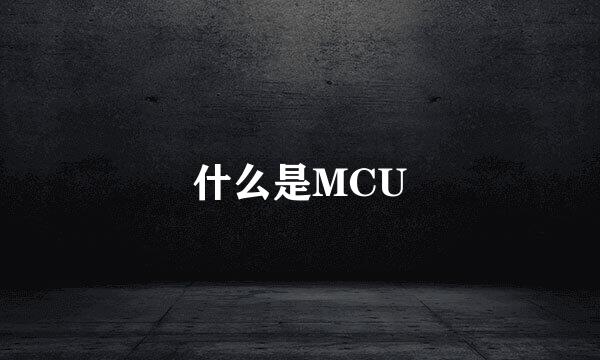 什么是MCU