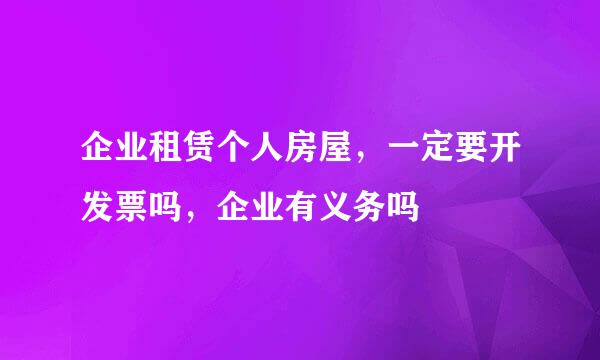 企业租赁个人房屋，一定要开发票吗，企业有义务吗