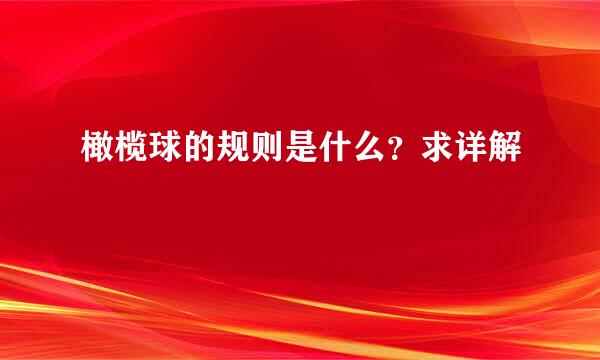 橄榄球的规则是什么？求详解