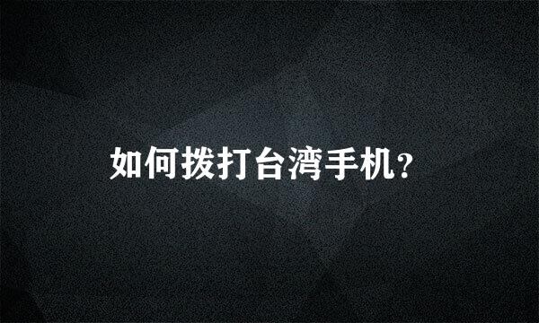 如何拨打台湾手机？