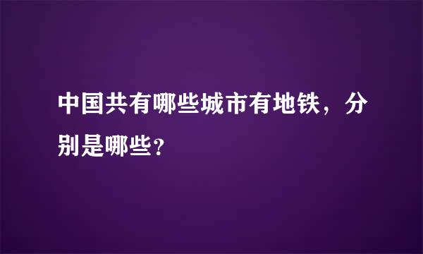 中国共有哪些城市有地铁，分别是哪些？