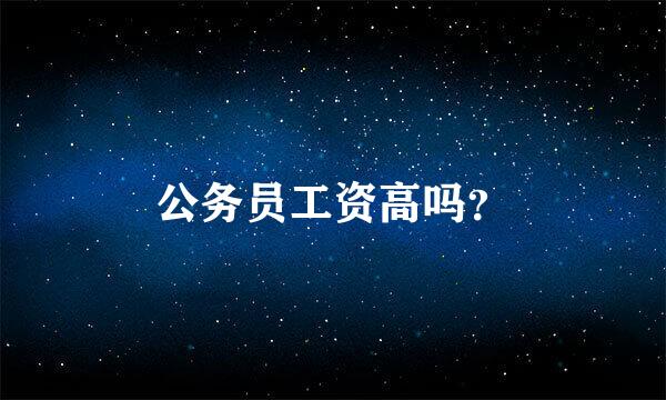 公务员工资高吗？