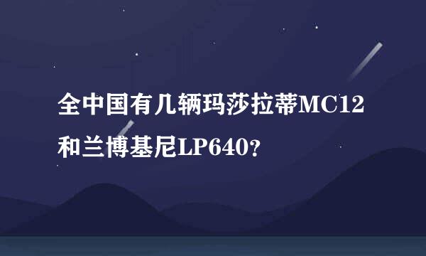 全中国有几辆玛莎拉蒂MC12和兰博基尼LP640？