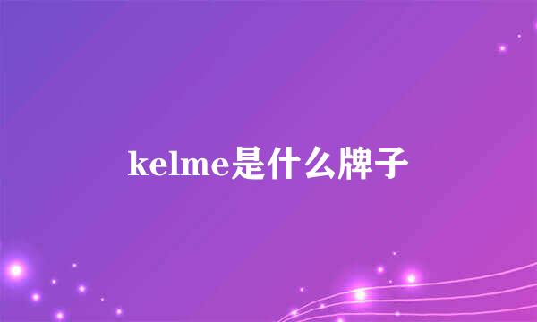 kelme是什么牌子