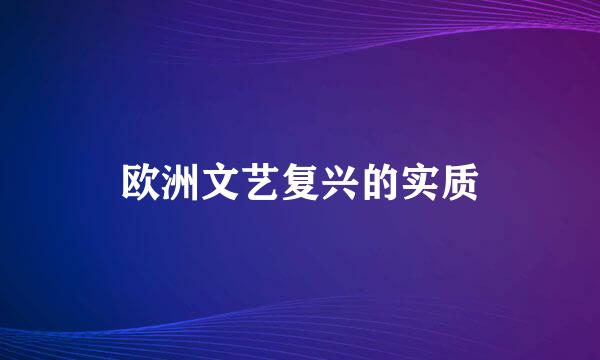 欧洲文艺复兴的实质